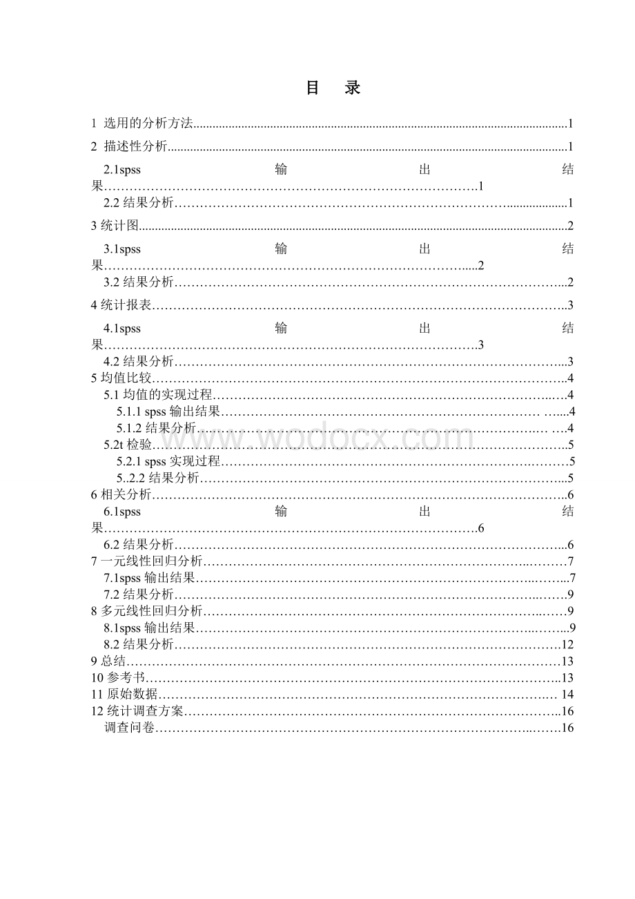 运用SPSS对大学生月消费情况的统计分析课程设计.doc_第1页