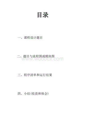 稀疏矩阵的转置课程设计报告.doc