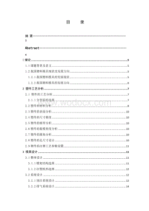 手机电池后盖注塑模具设计说明书.doc