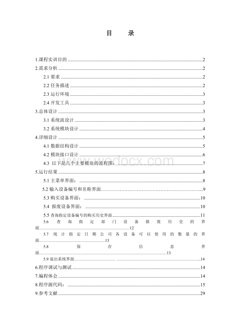 C语言课程设计 设备管理系统 .doc_第1页