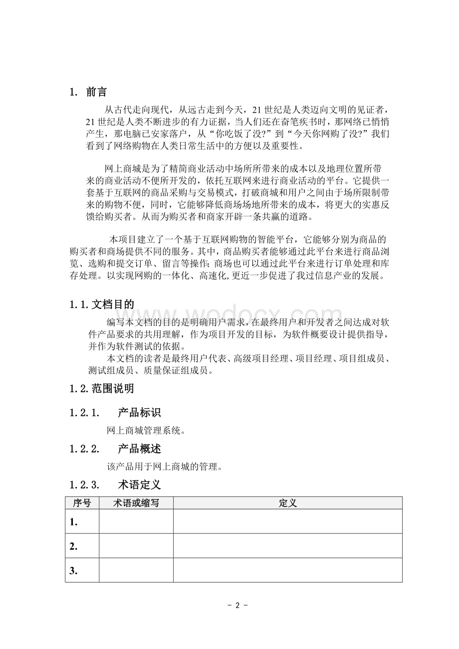 JSP网上商城管理系统网上商城需求分析设计说明书.doc_第2页