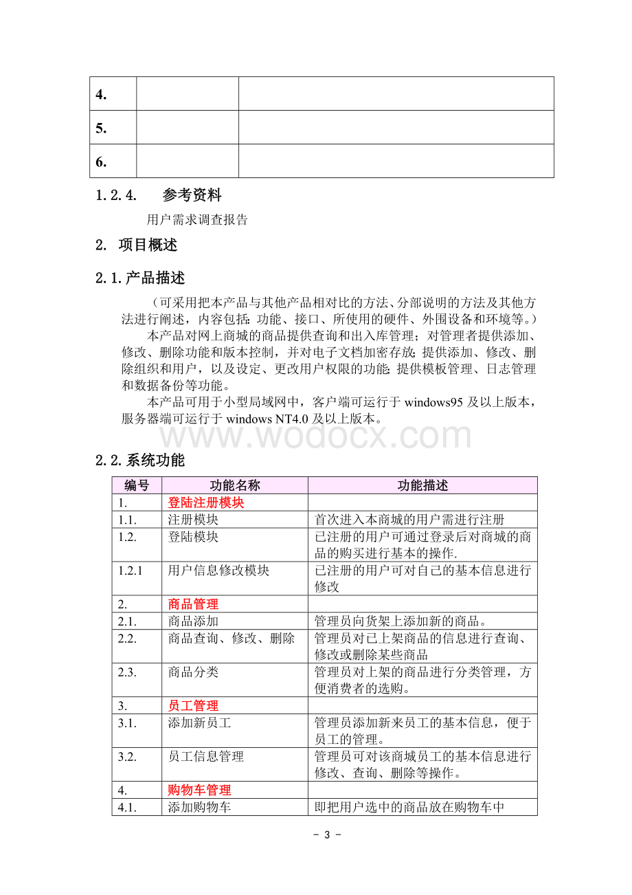 JSP网上商城管理系统网上商城需求分析设计说明书.doc_第3页