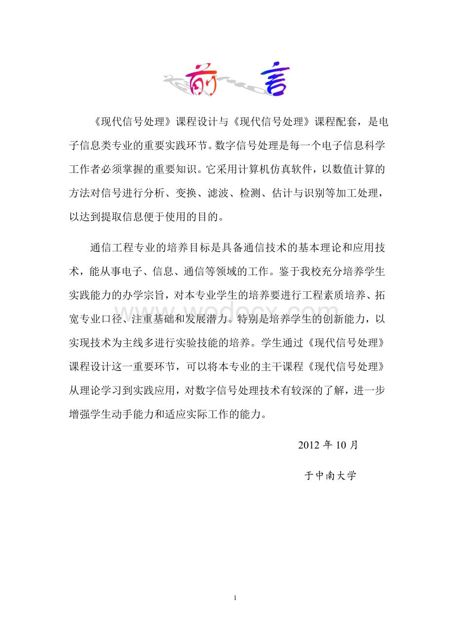 《数字信号处理》课程设计.doc_第1页