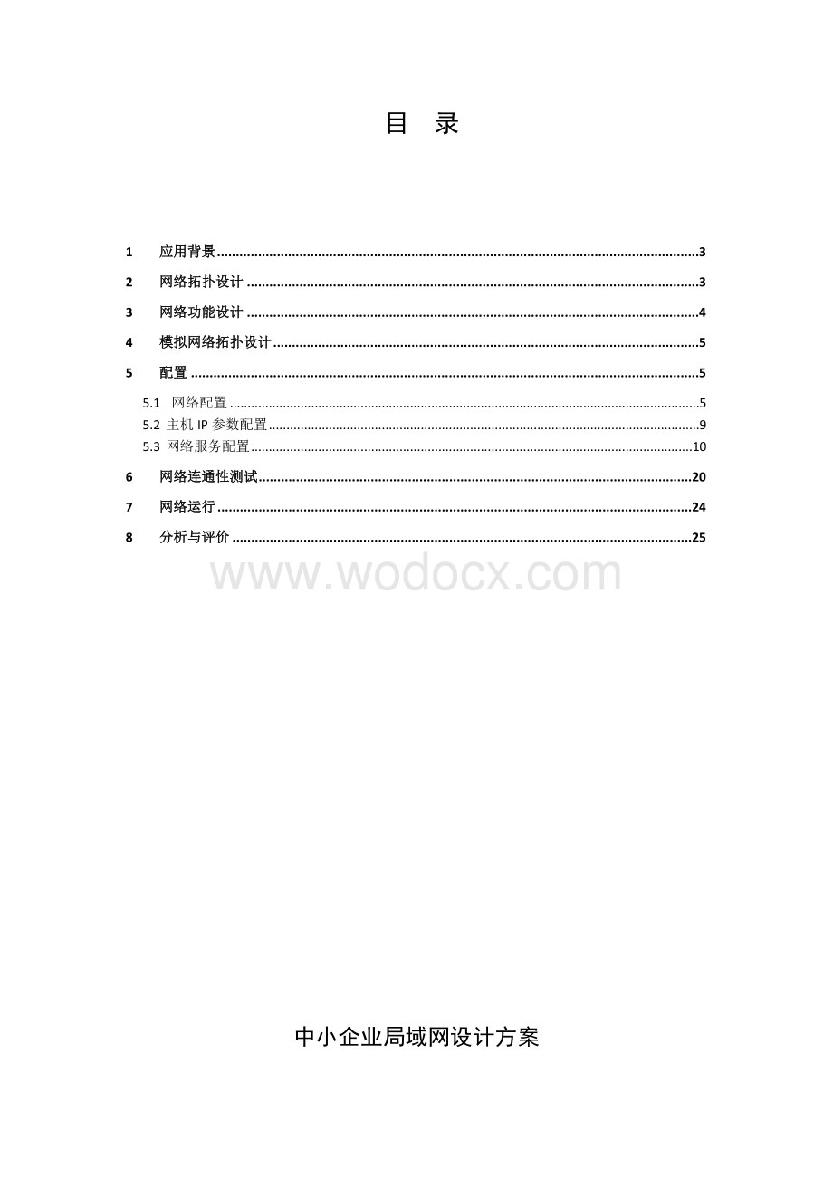 中小型企业局域网课程设计.doc_第1页