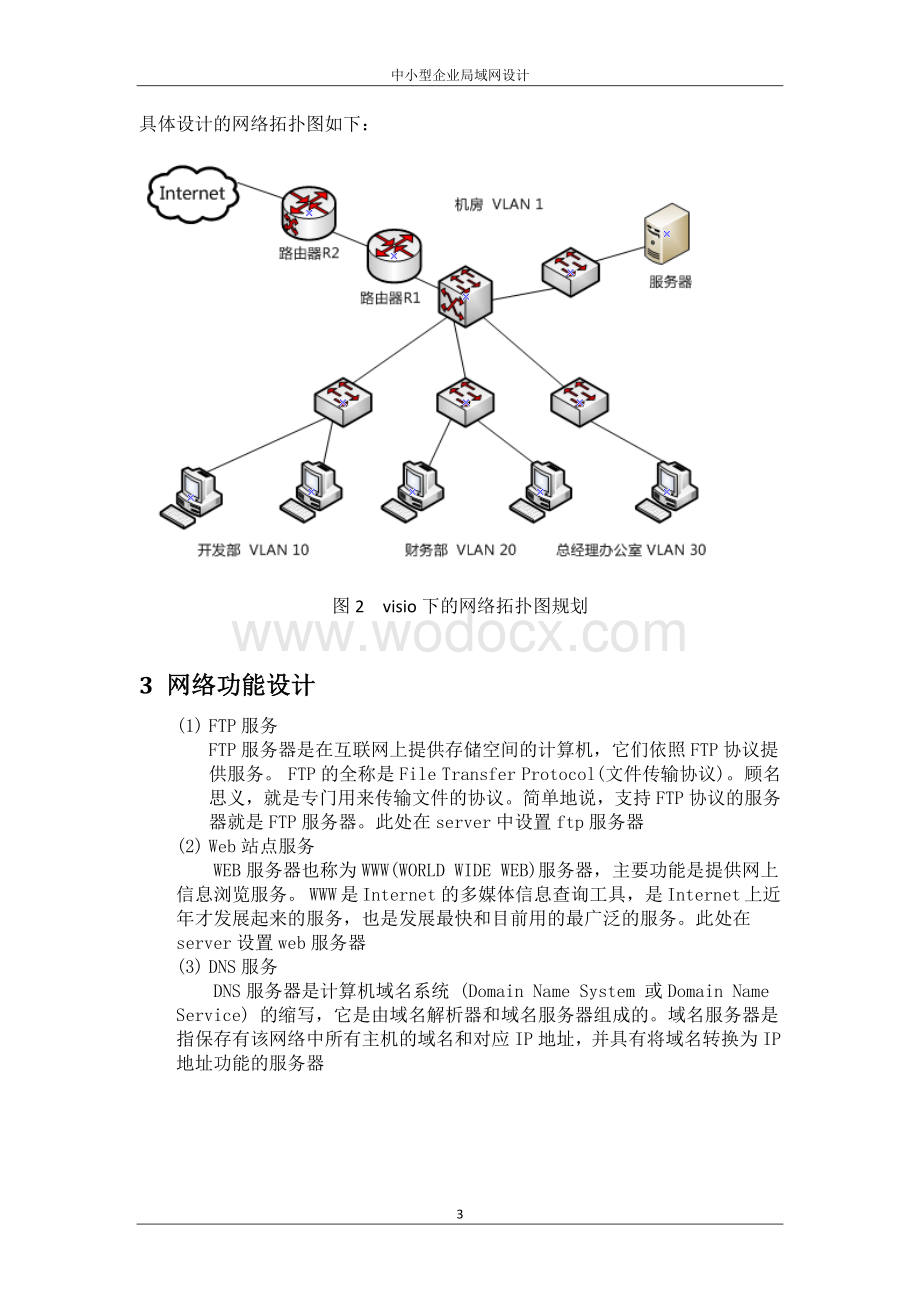 中小型企业局域网课程设计.doc_第3页