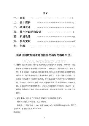 《地下工程》课程设计地铁区间盾构隧道建筑限界的确定与横断面设计.doc