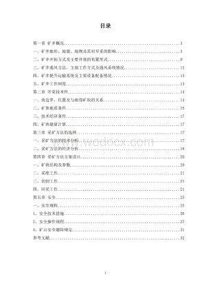 金属矿地下开采课程设计.doc