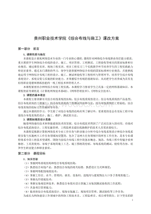 《综合布线与施工》课改方案与课程设计.doc