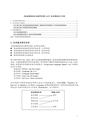 《英语课程标准与教学实践》丛书培训课程设计方案.doc