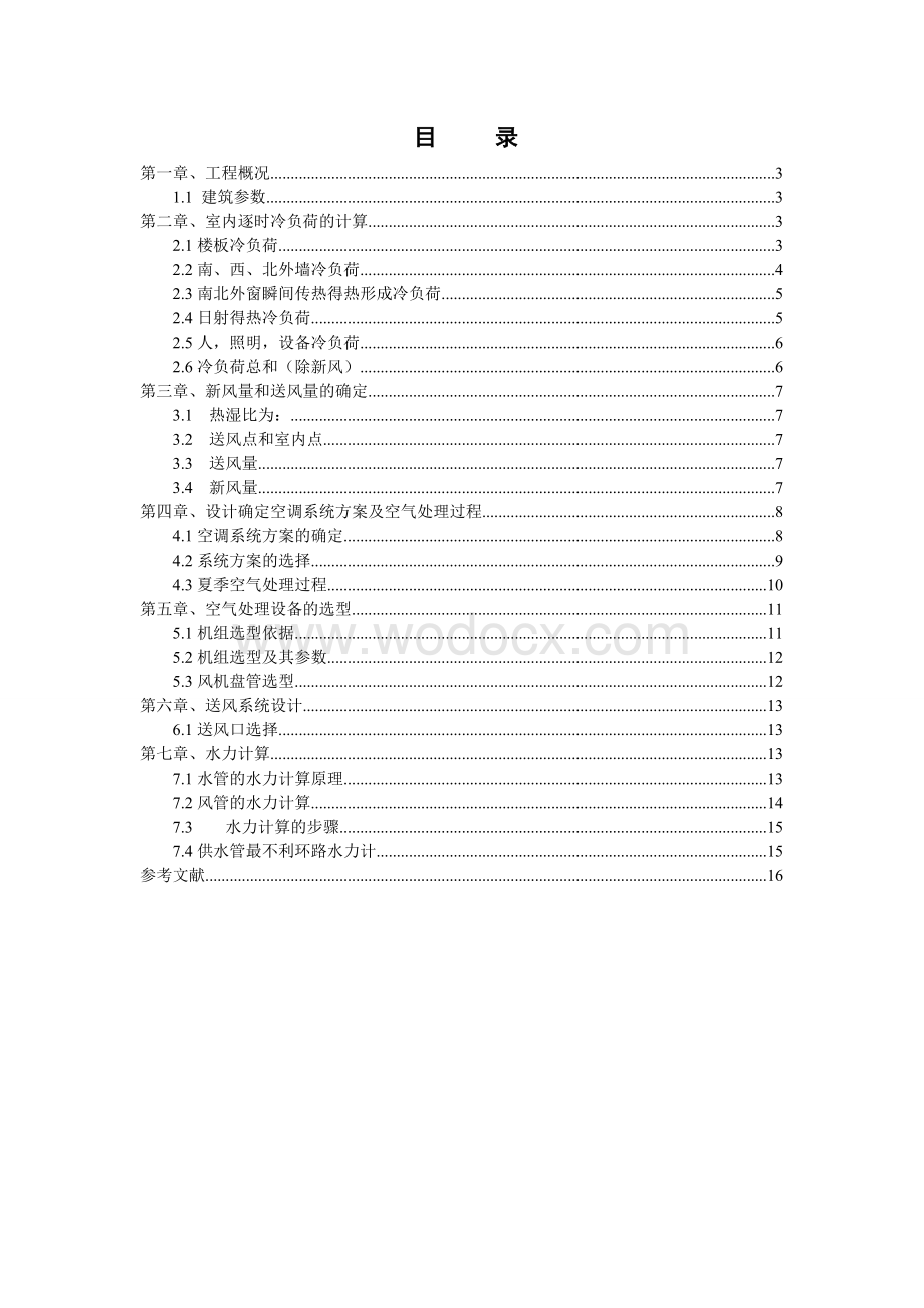 空气调节课程设计教学楼B701空调设计.doc_第1页