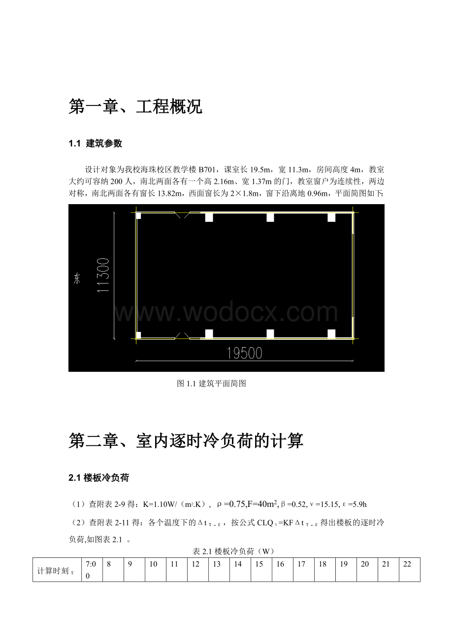 空气调节课程设计教学楼B701空调设计.doc_第2页