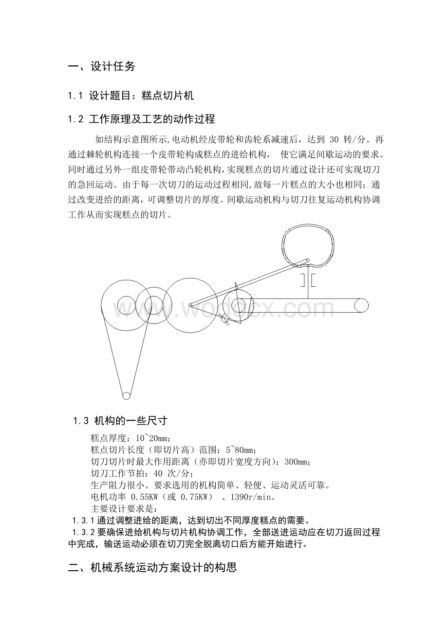 机械原理课程设计糕点切片机.doc_第2页