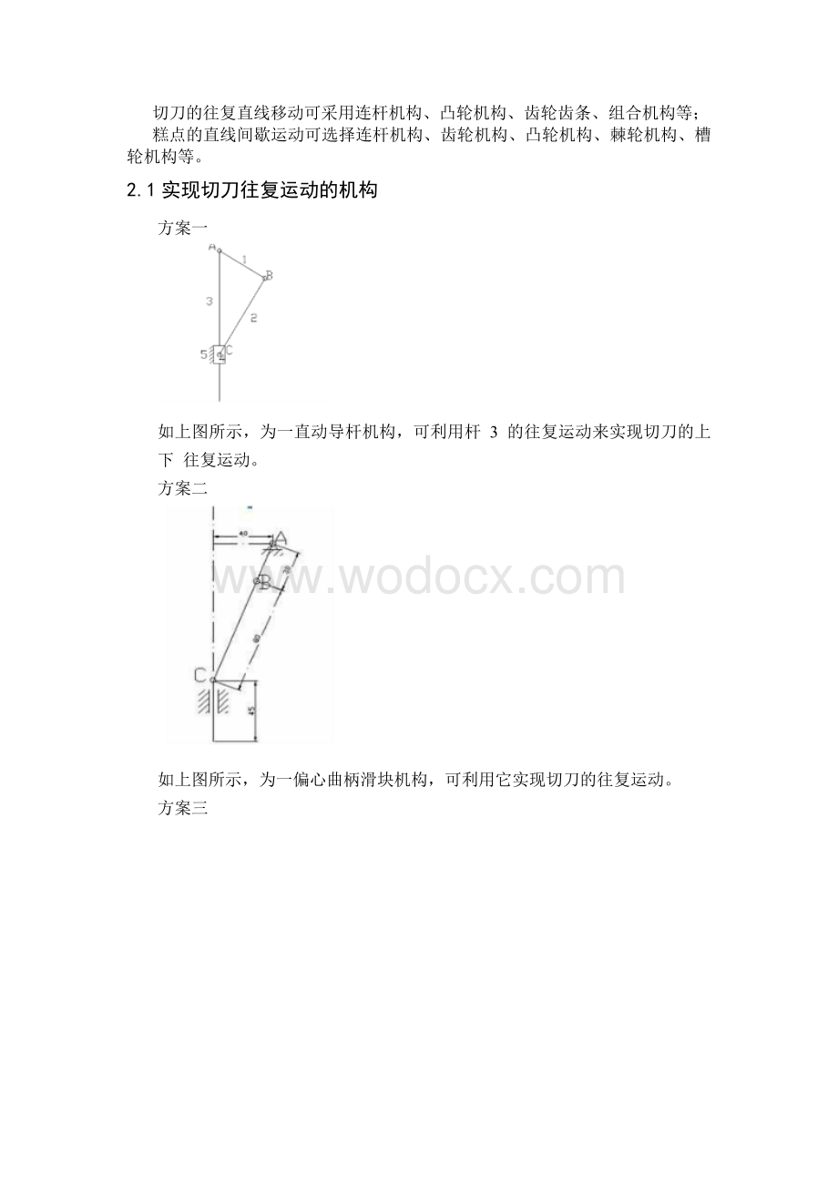 机械原理课程设计糕点切片机.doc_第3页