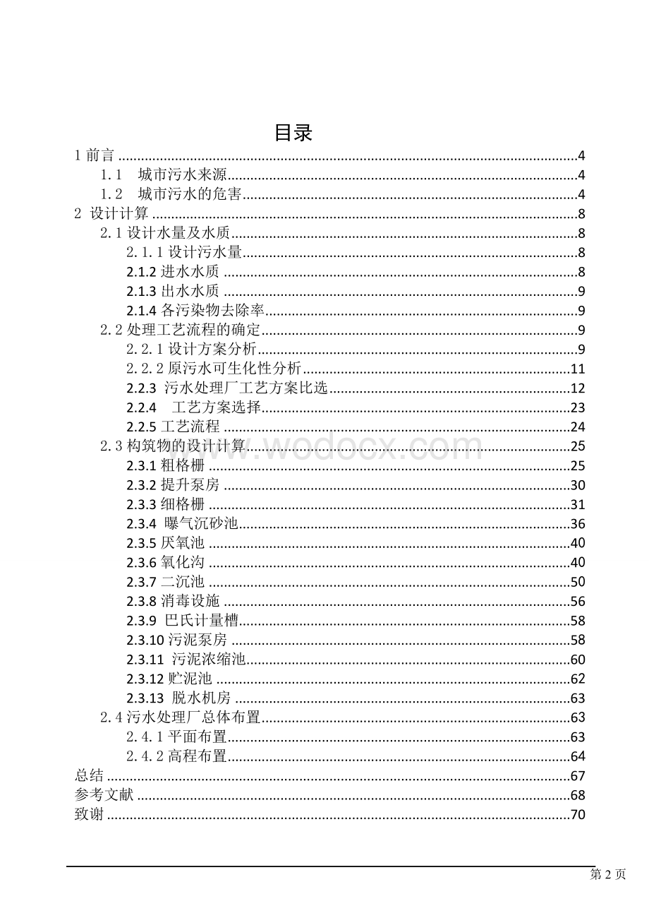 水污染控制工程课程设计.doc_第3页