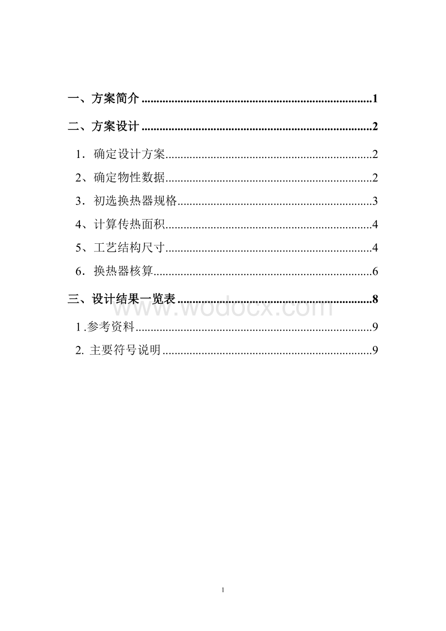 利用循环水给热水降温列管式换热器课程设计.doc_第1页