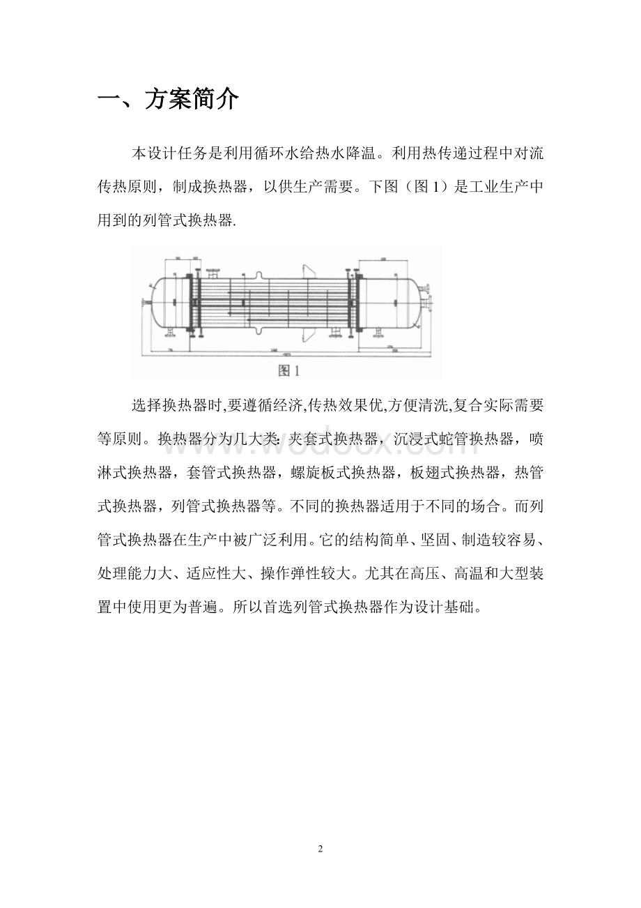 利用循环水给热水降温列管式换热器课程设计.doc_第2页