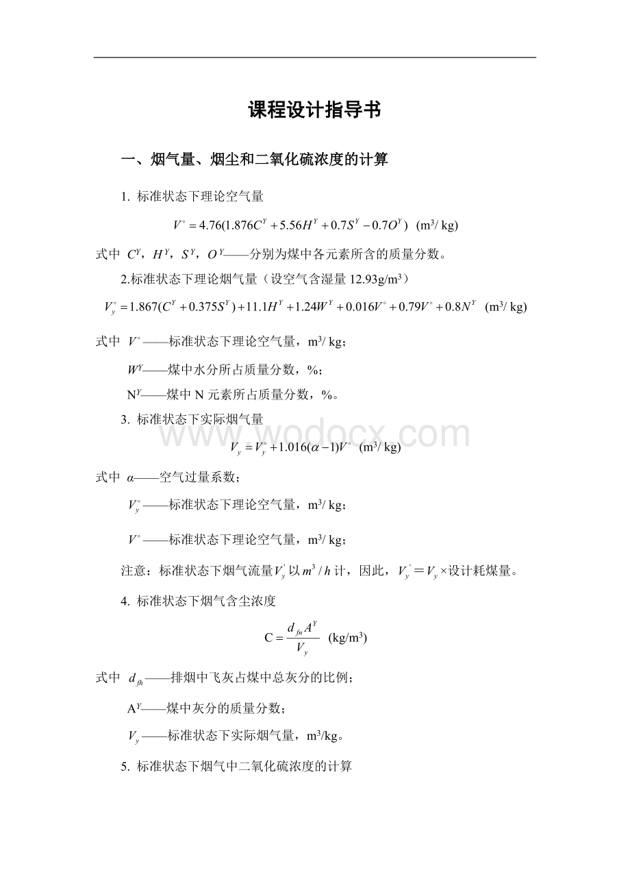 烟气量、烟尘和二氧化硫浓度的计算 大气污染控制工程课程设计.doc_第1页