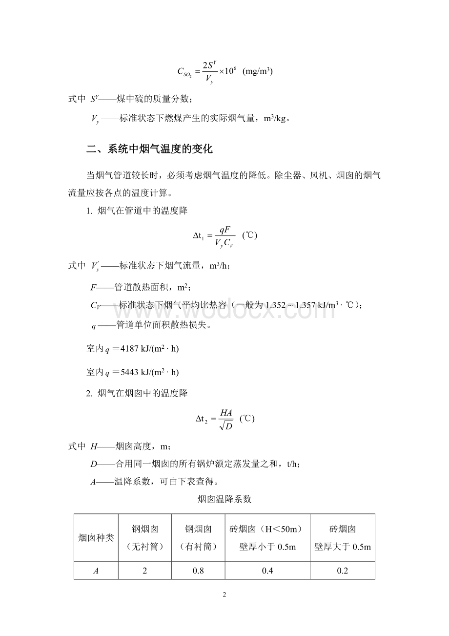 烟气量、烟尘和二氧化硫浓度的计算 大气污染控制工程课程设计.doc_第2页