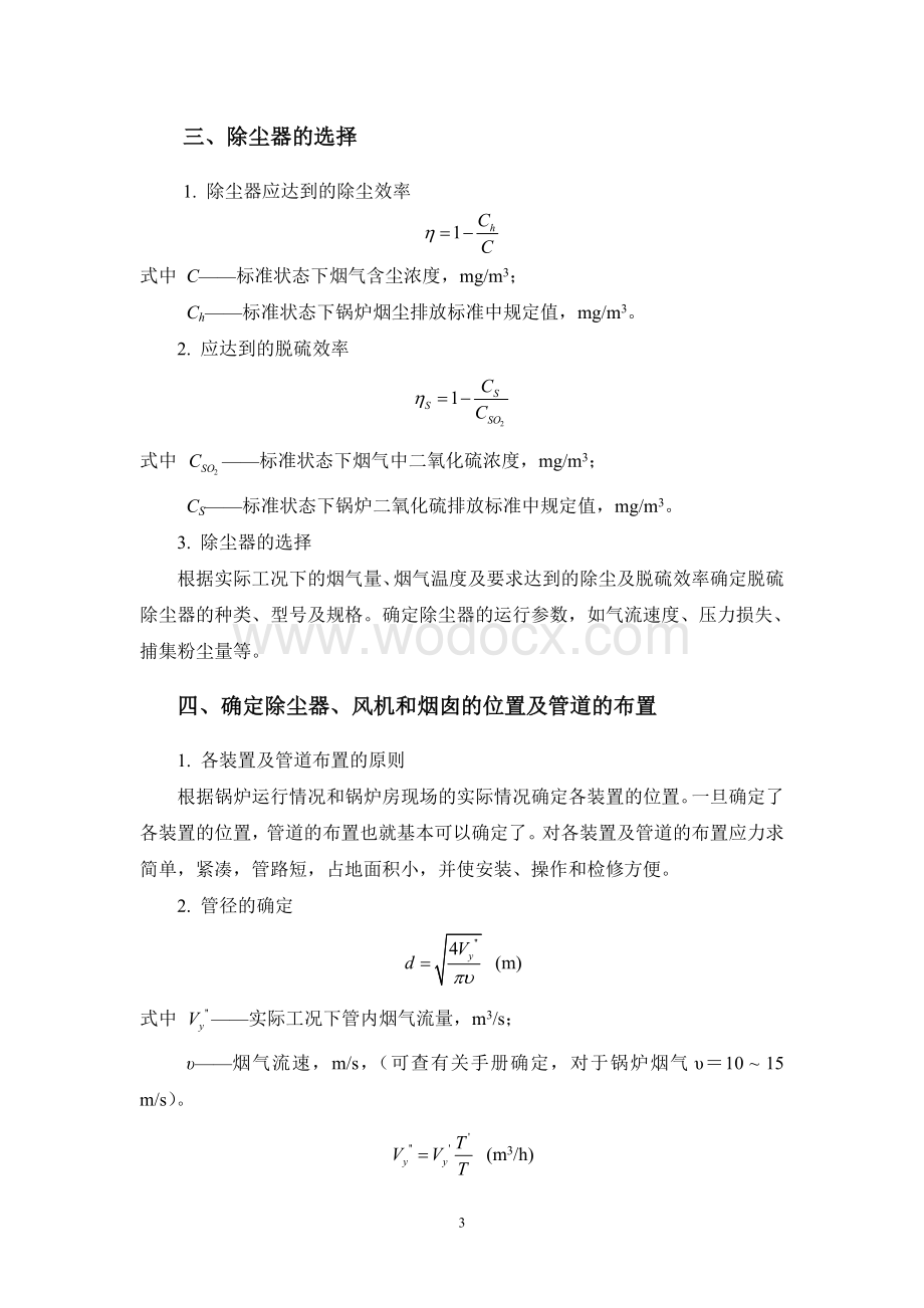 烟气量、烟尘和二氧化硫浓度的计算 大气污染控制工程课程设计.doc_第3页