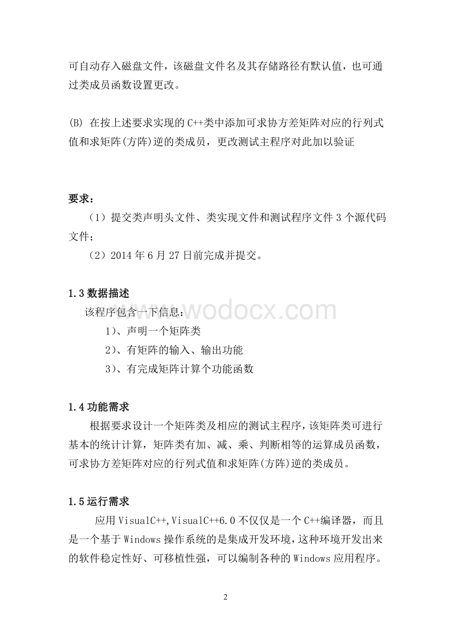 面向对象程序设计课程设计报告.doc_第2页