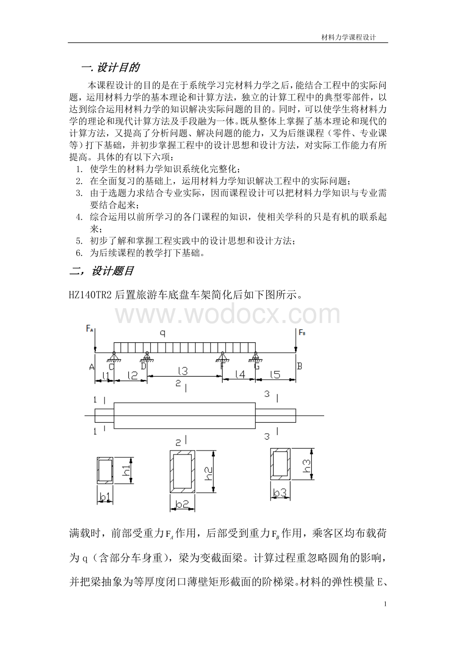 HZ140TR2后置旅游车底盘车架材料力学课程设计.doc_第1页