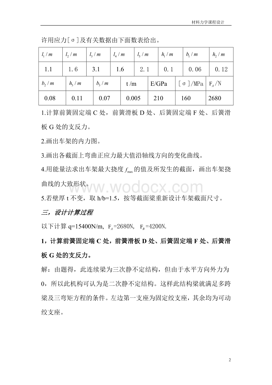 HZ140TR2后置旅游车底盘车架材料力学课程设计.doc_第2页