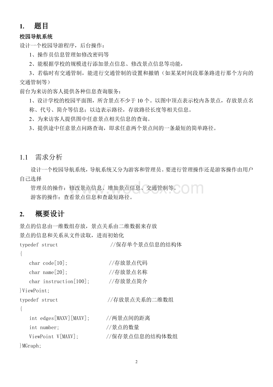 《校园导航系统》课程设计报告.doc_第2页