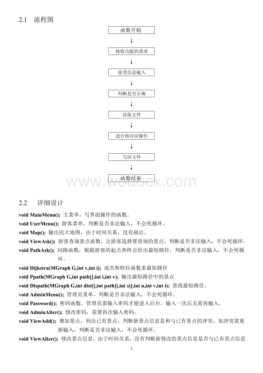 《校园导航系统》课程设计报告.doc_第3页