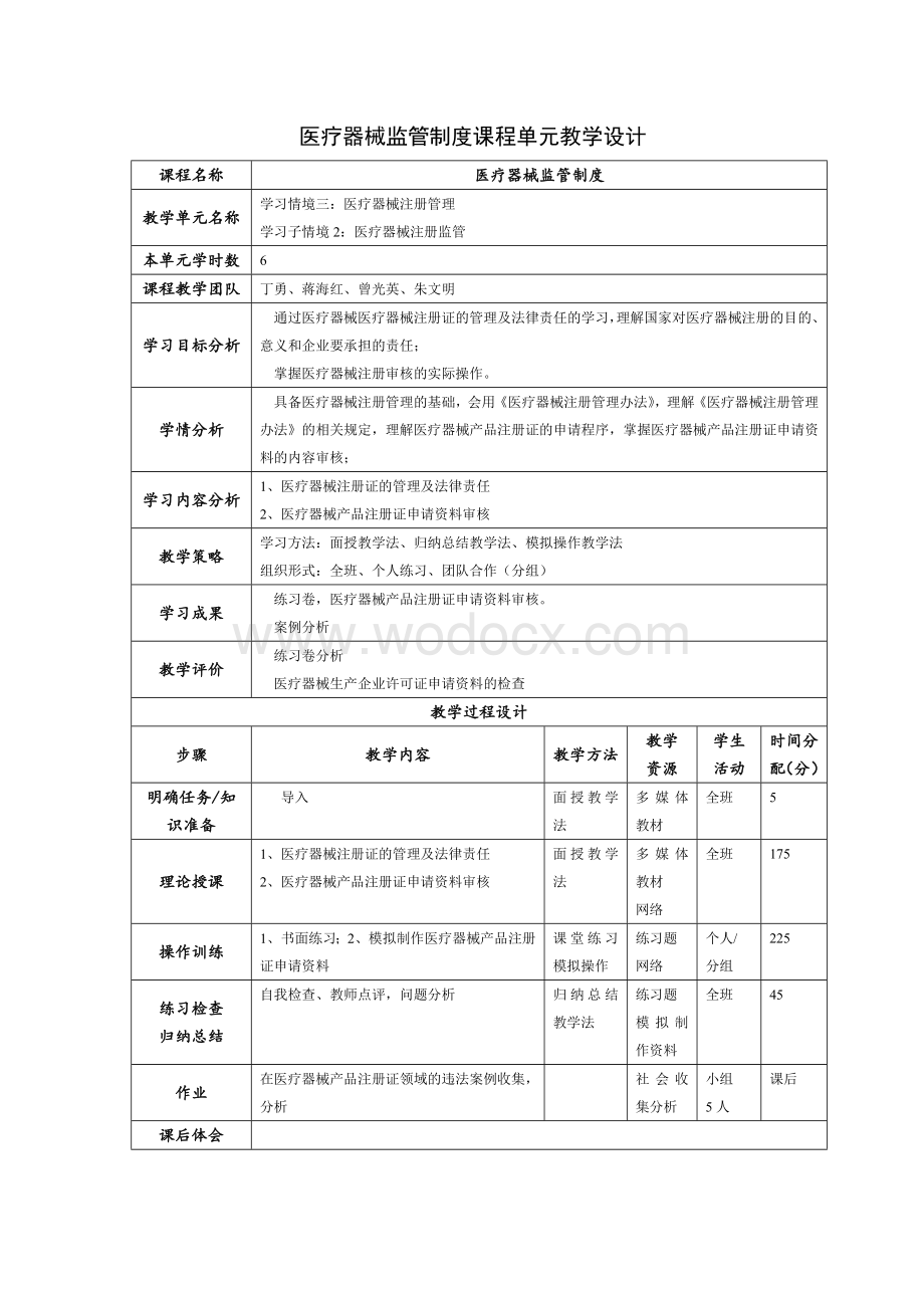 医疗器械监管制度课程单元教学设计.doc_第1页