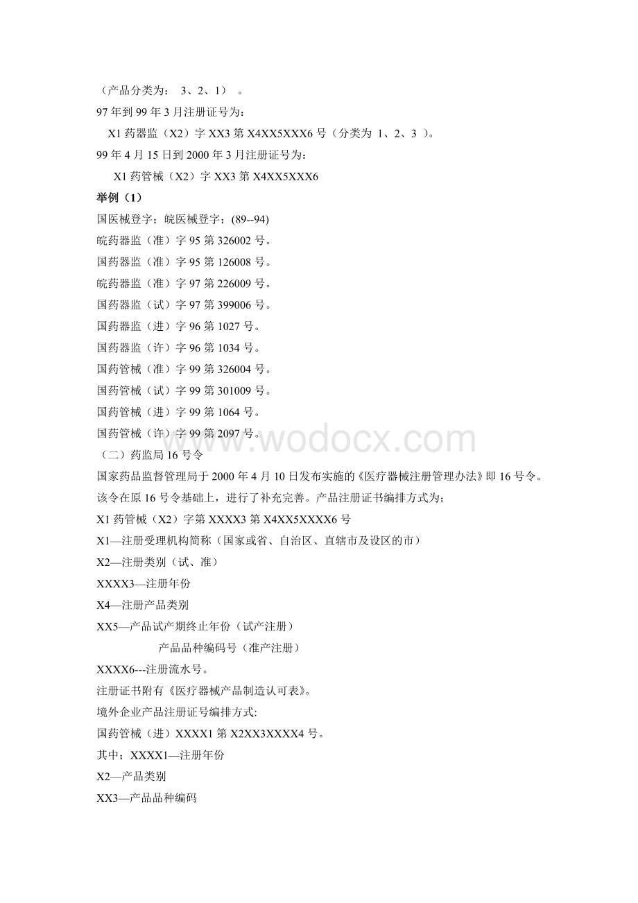 医疗器械监管制度课程单元教学设计.doc_第3页