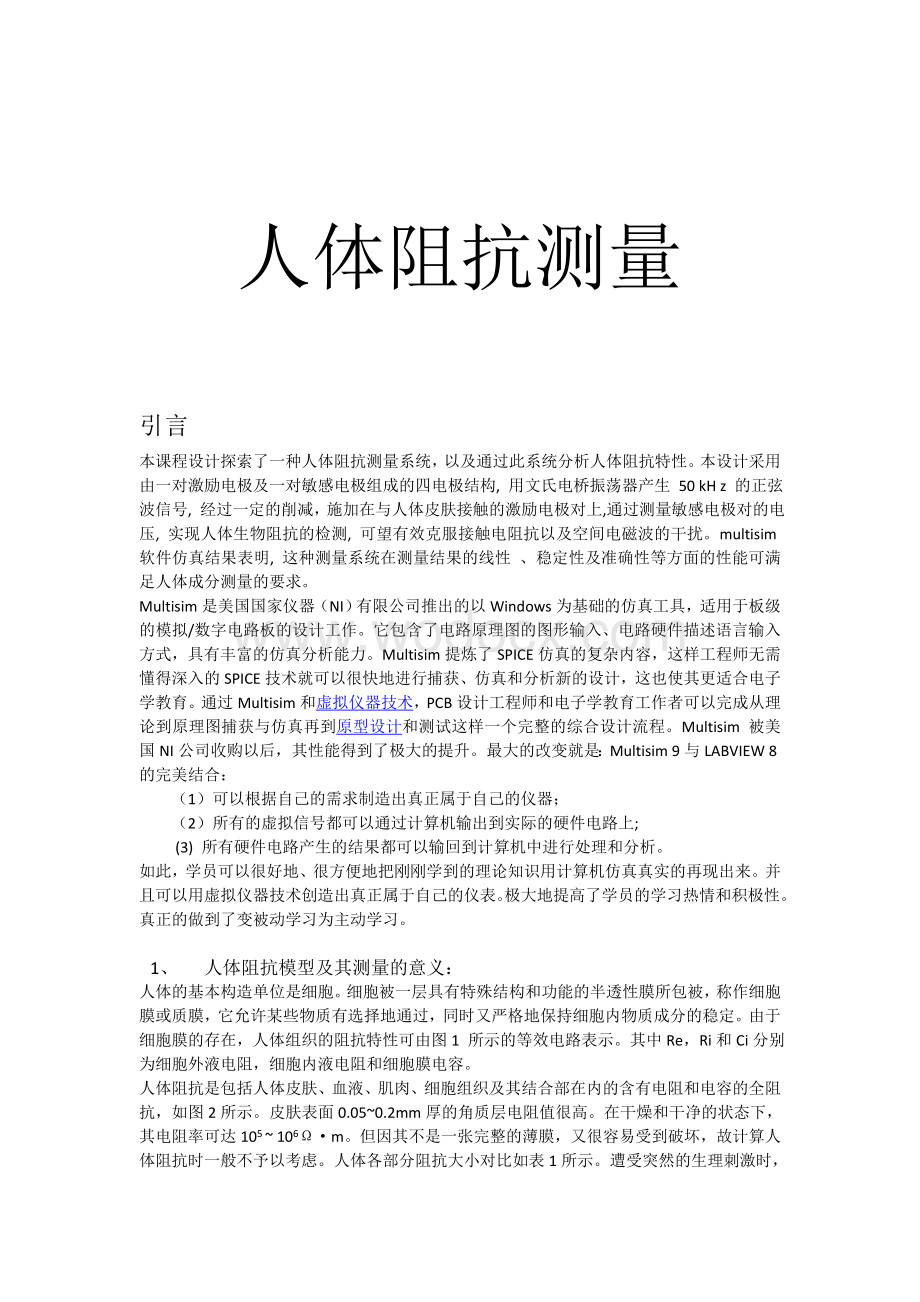 基于multisim11仿真的生物医学工程课程设计：人体阻抗测量.docx_第1页