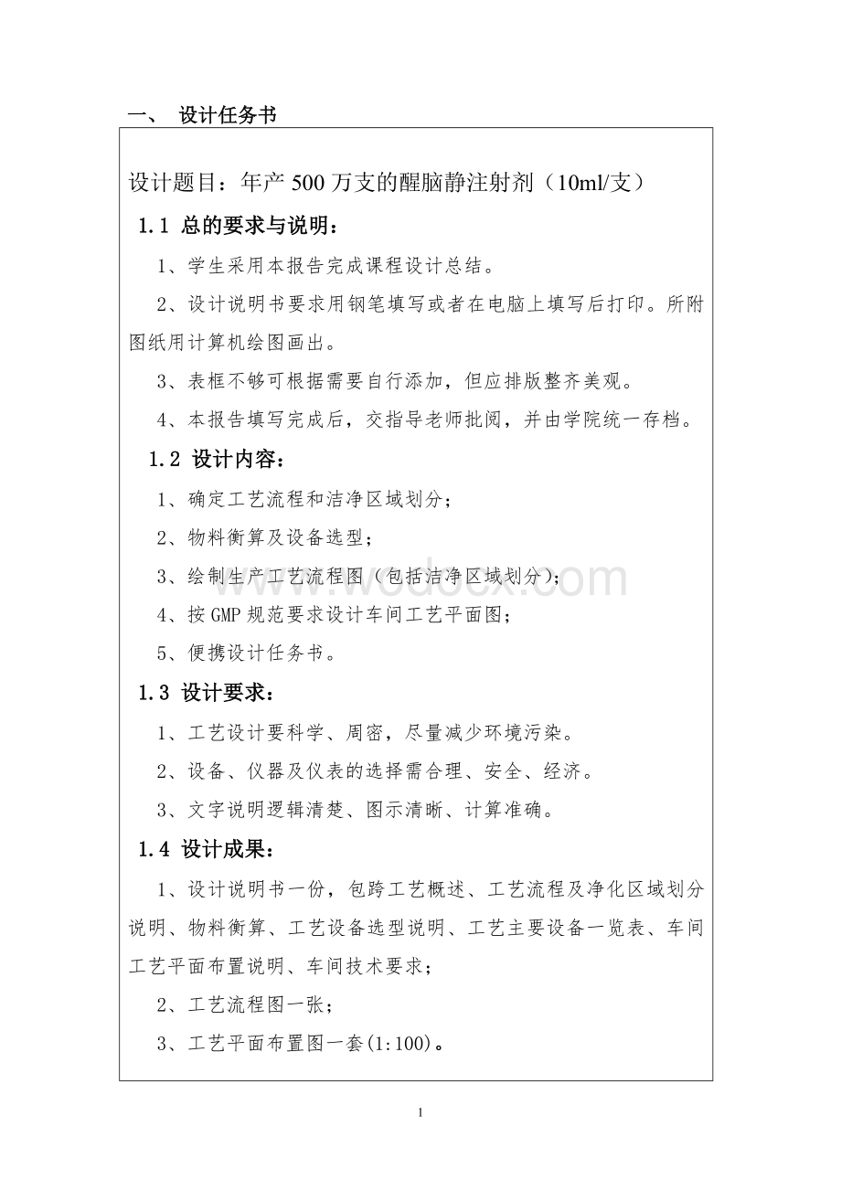 年产500万支的醒脑静注射剂（10ml支）制剂工程技术与设备课程设计.doc_第1页