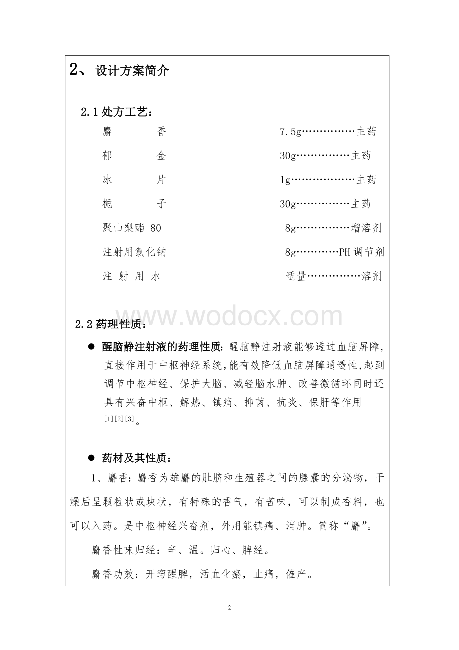 年产500万支的醒脑静注射剂（10ml支）制剂工程技术与设备课程设计.doc_第2页