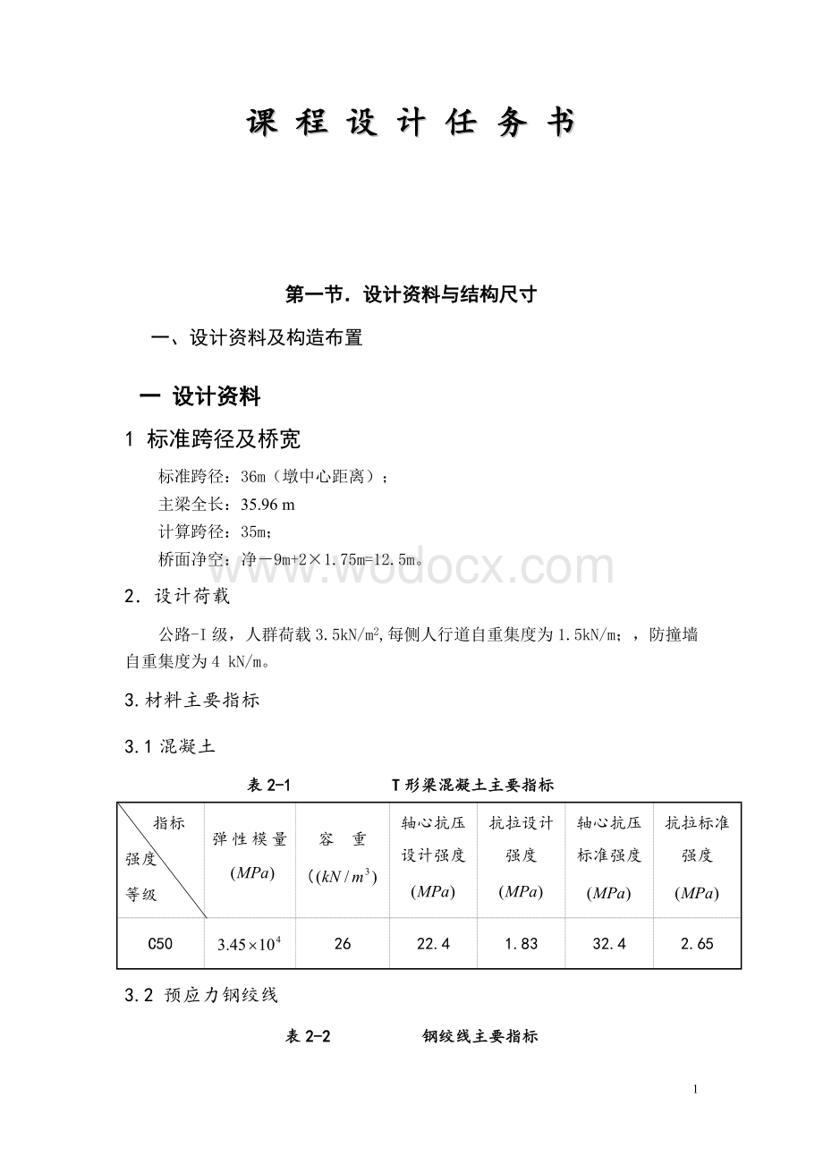 土木工程-桥梁工程专交通土建课程设计任务书.doc_第1页