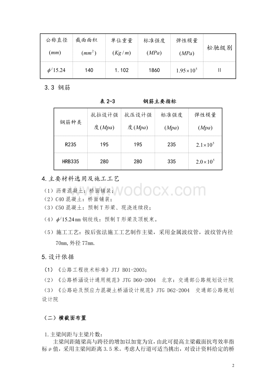 土木工程-桥梁工程专交通土建课程设计任务书.doc_第2页