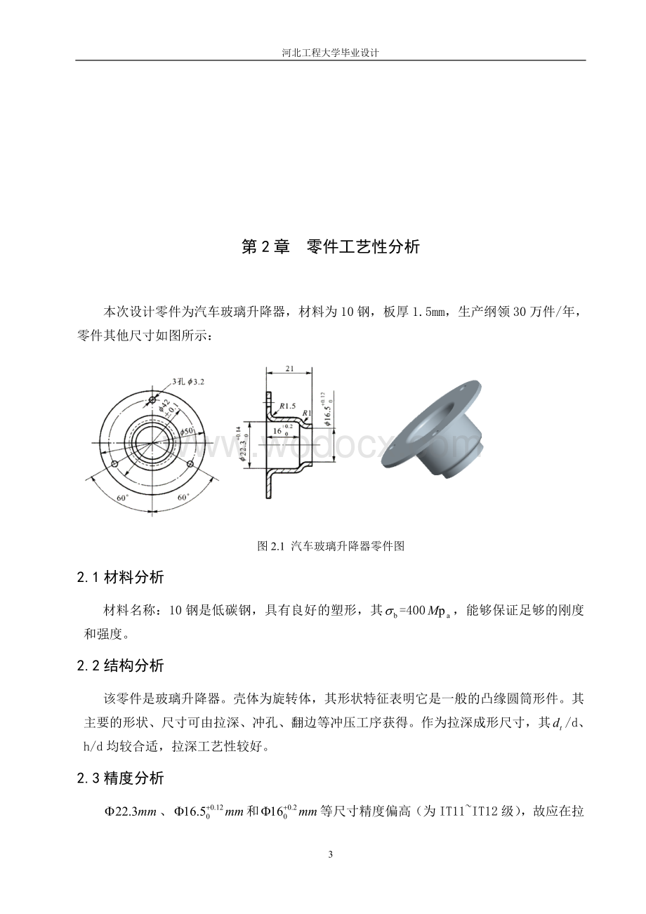 汽车玻璃升降器设计说明书.doc_第3页