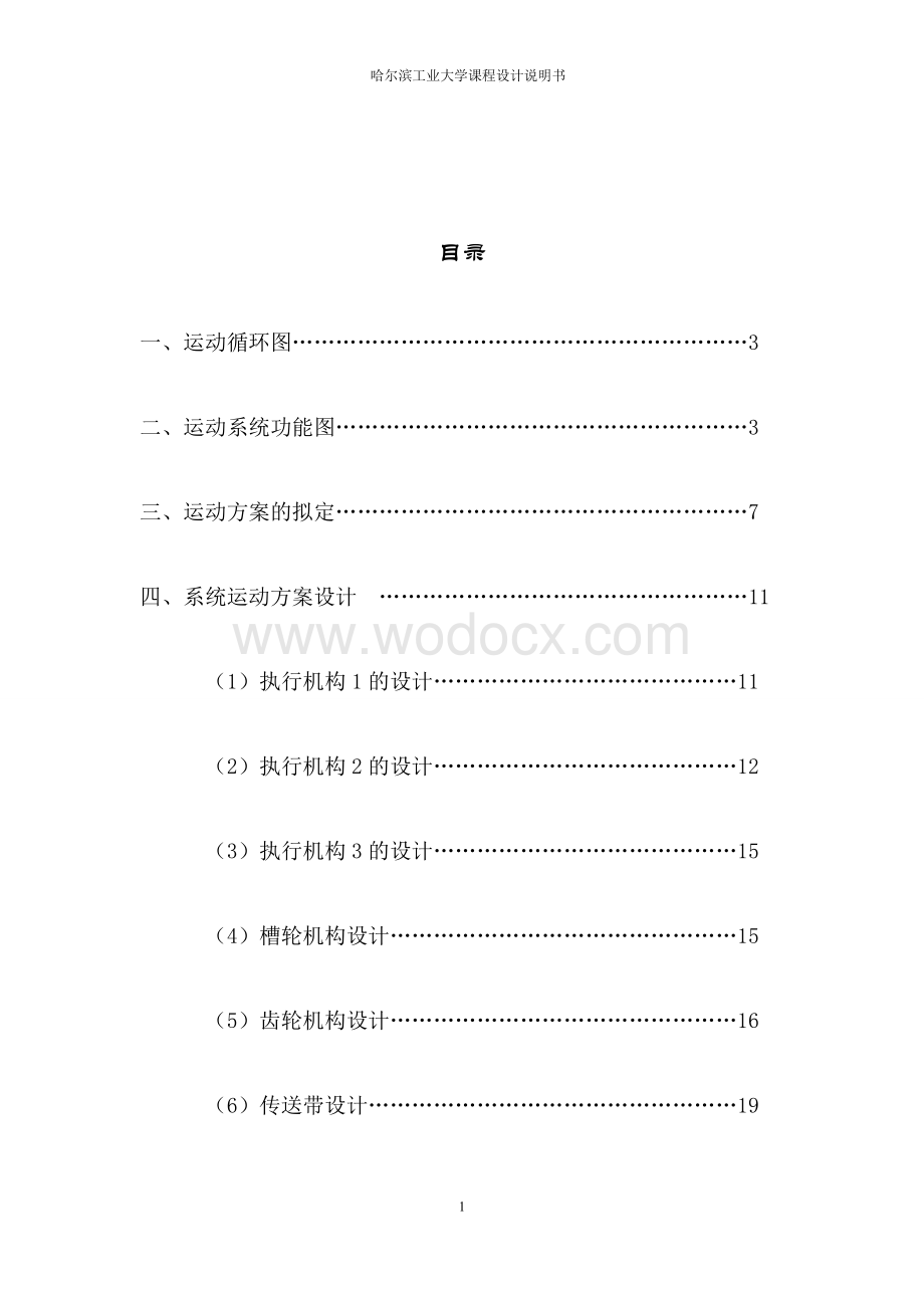 产品包装生产线机械原理课程设计.docx_第1页