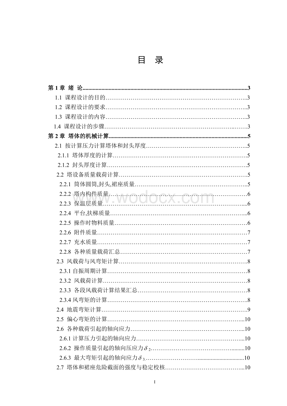 化工机械设备课程设计_脱硫吸收塔.doc_第1页