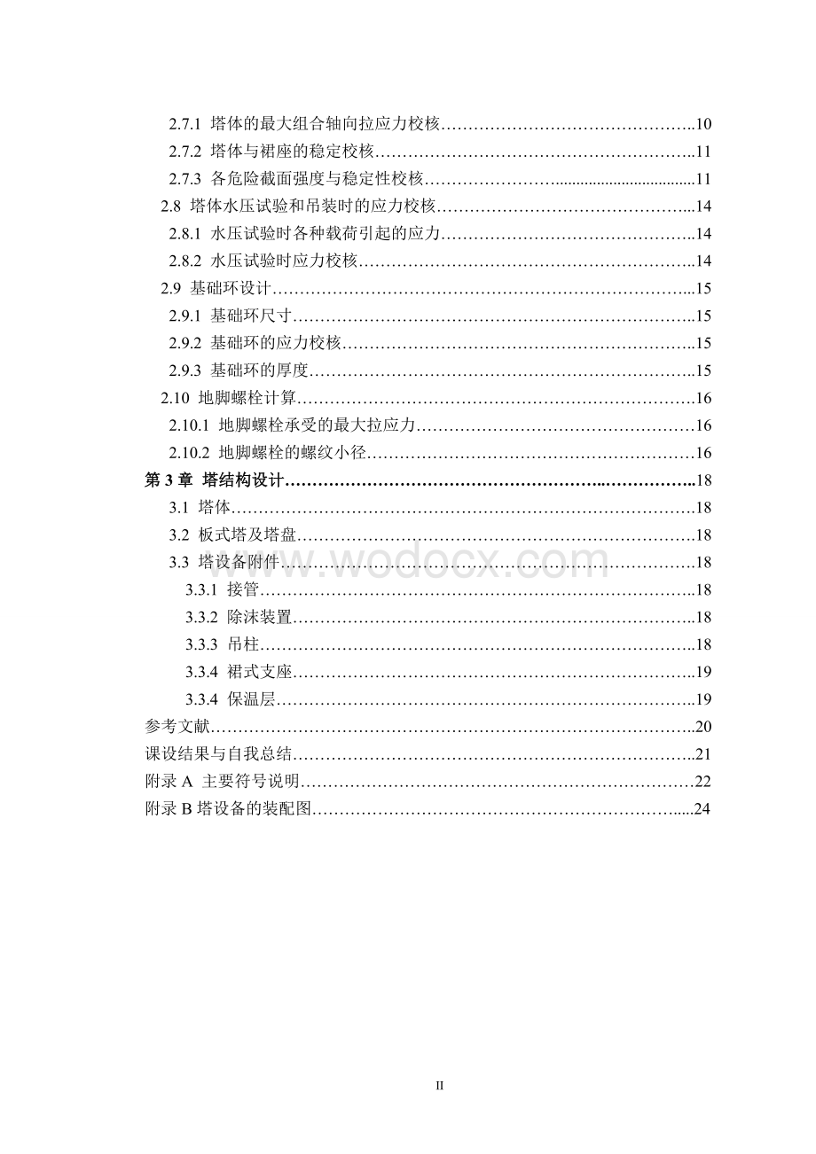 化工机械设备课程设计_脱硫吸收塔.doc_第2页