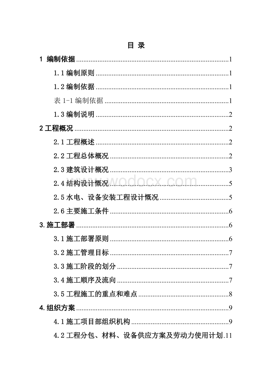 X工程单位工程施工组织设计设计说明书.doc_第1页