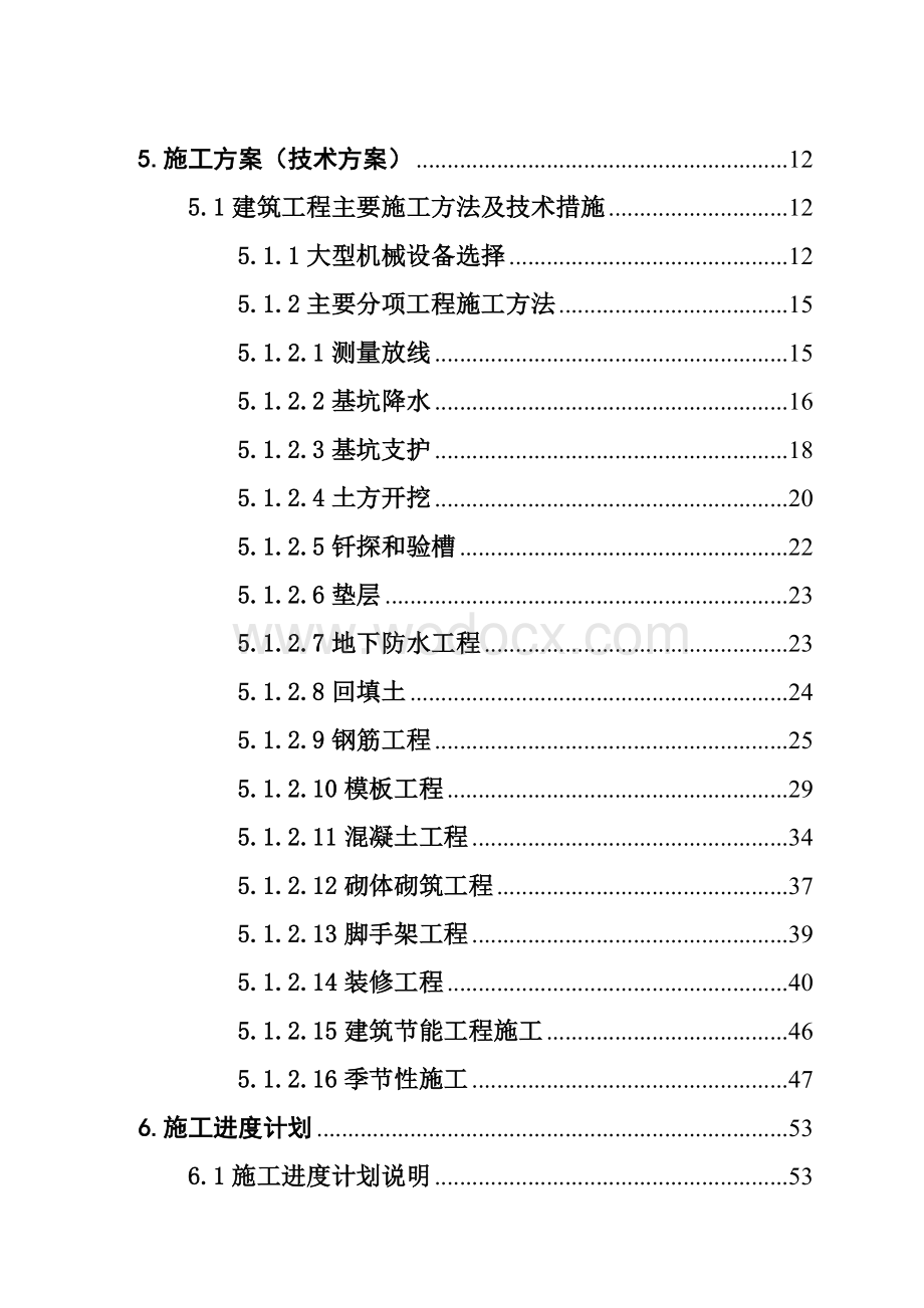 X工程单位工程施工组织设计设计说明书.doc_第2页