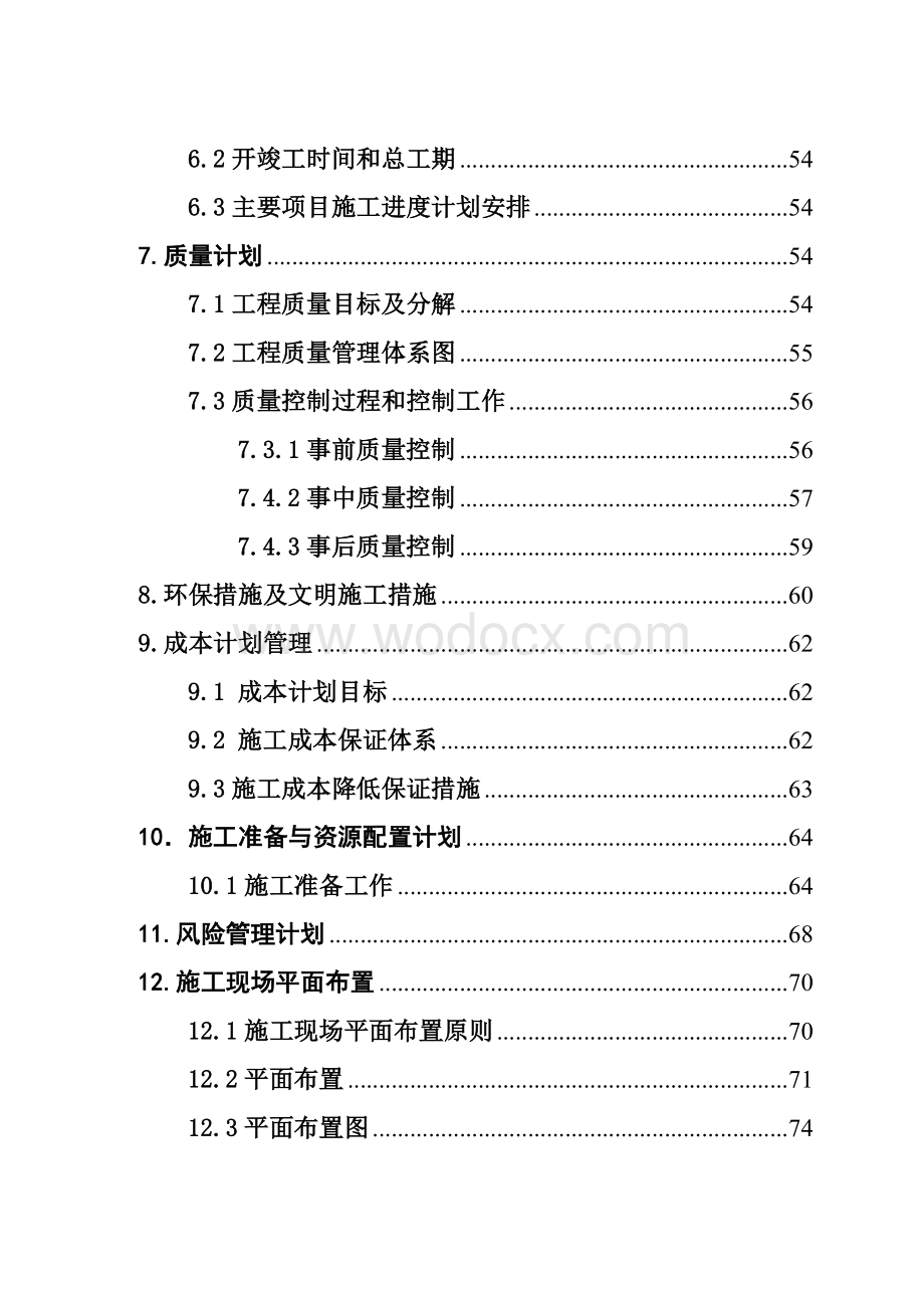 X工程单位工程施工组织设计设计说明书.doc_第3页