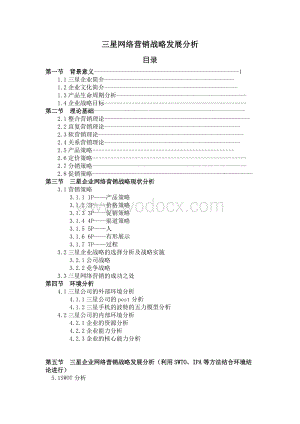 三星企业网络营销课程设计.doc