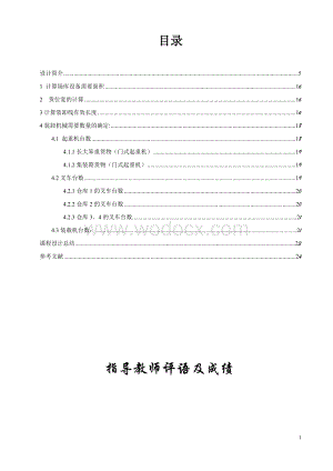 铁路货运组织课程设计说明书.doc