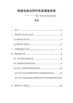转速电流双闭环直流调速系统电拖课程设计报告.docx