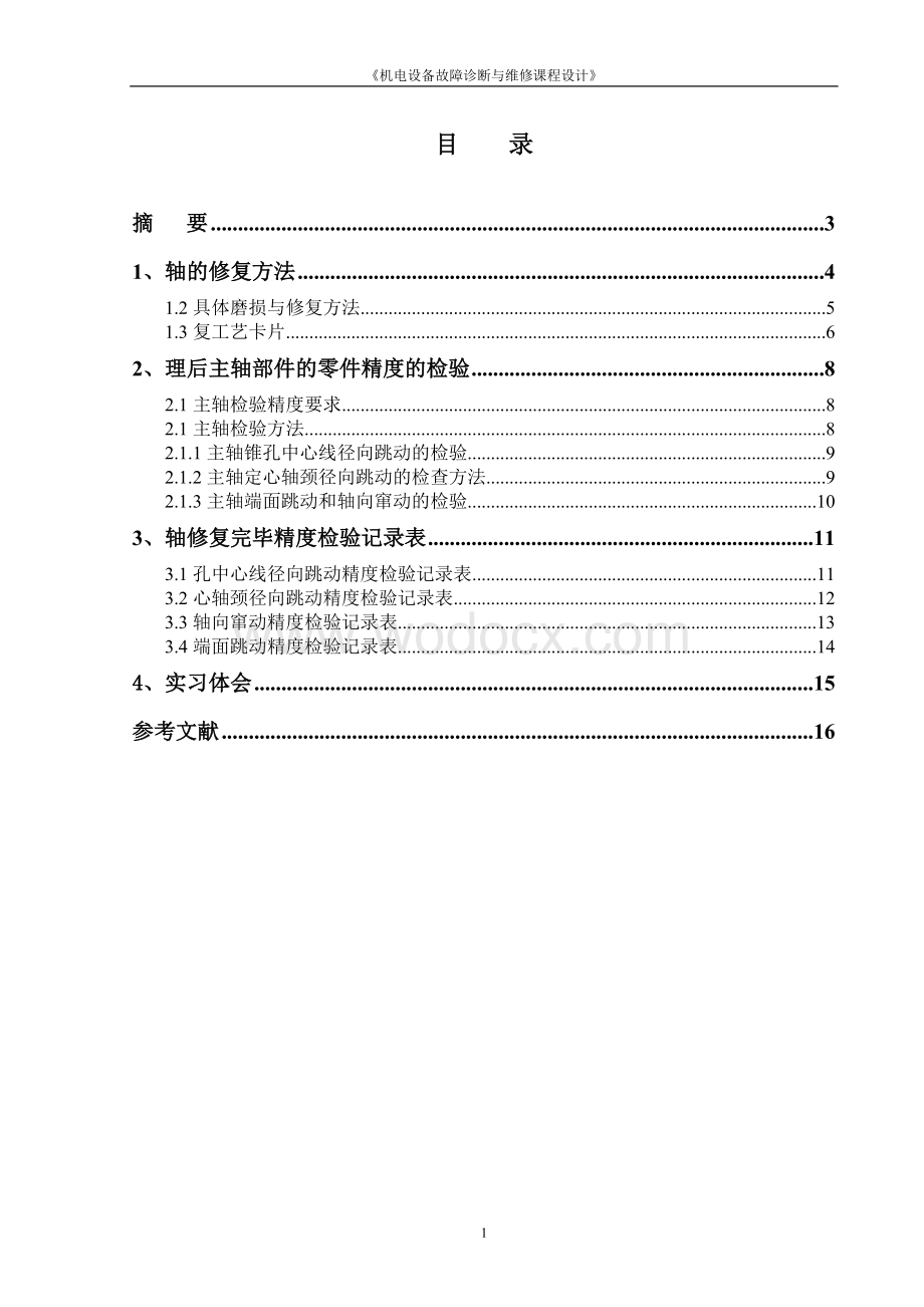 机电设备故障诊断与维修课程设计.doc_第1页