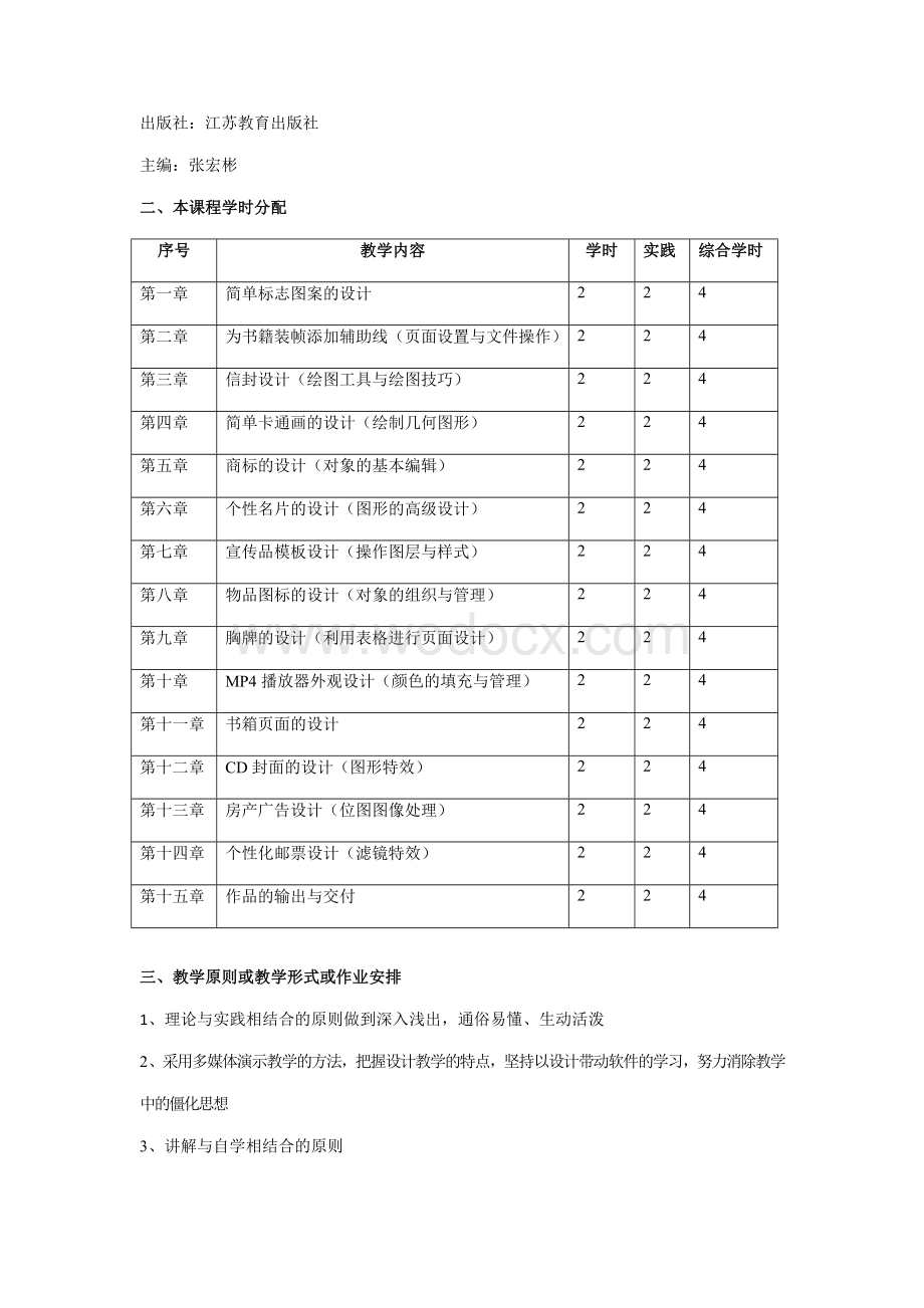 平面设计课程实施细则.doc_第2页