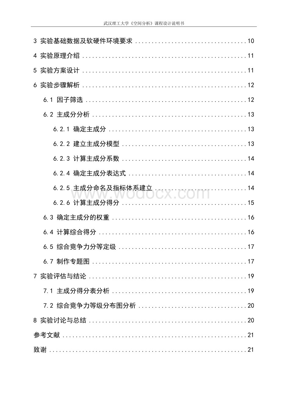 武汉理工空间分析课程设计.doc_第2页