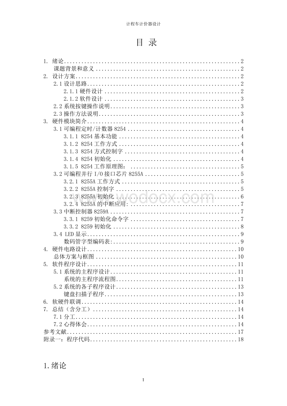 计程车计价器设计计算机硬件技术基础课程设计.doc_第1页