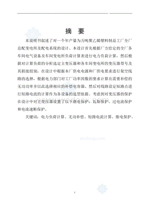 年产量为万吨聚乙烯塑料制品工厂工厂供配电课程设计.doc